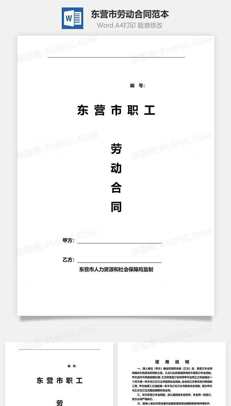 东营市劳动合同范本