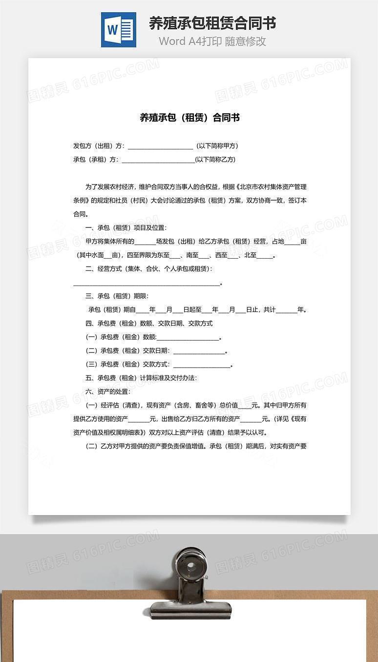养殖承包(租赁)合同书范本