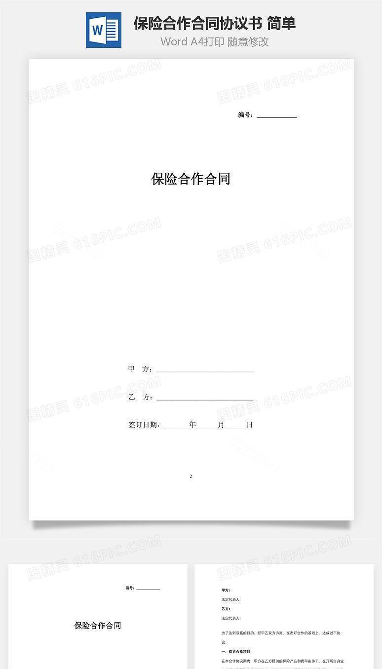 保险合作合同协议书范本 简单