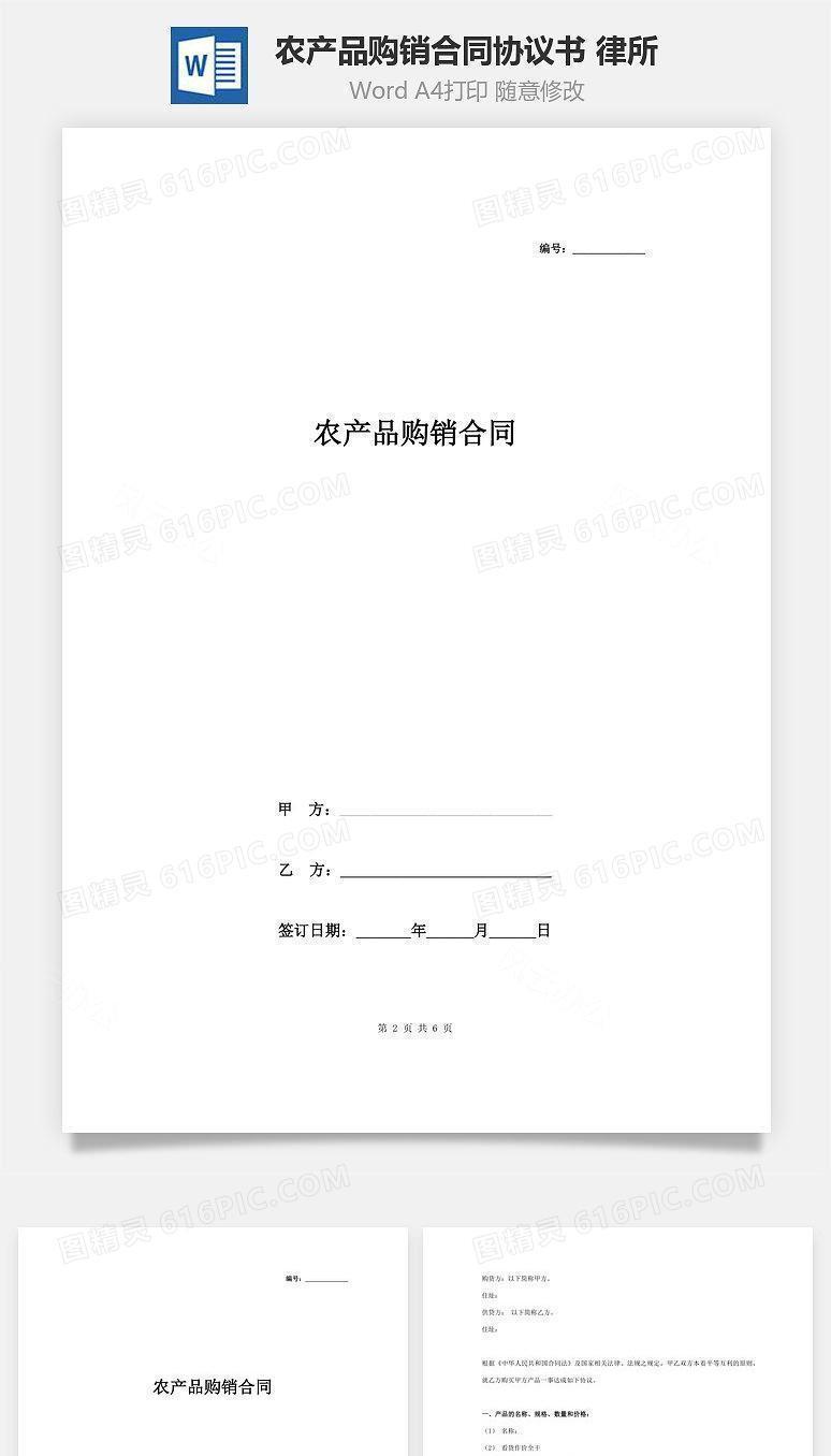 农产品购销合同协议书范本 律所版