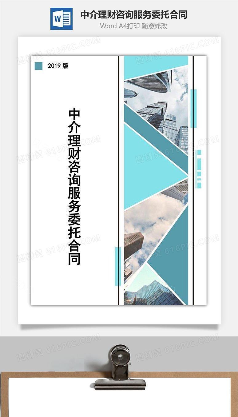 中介理财咨询服务委托合同