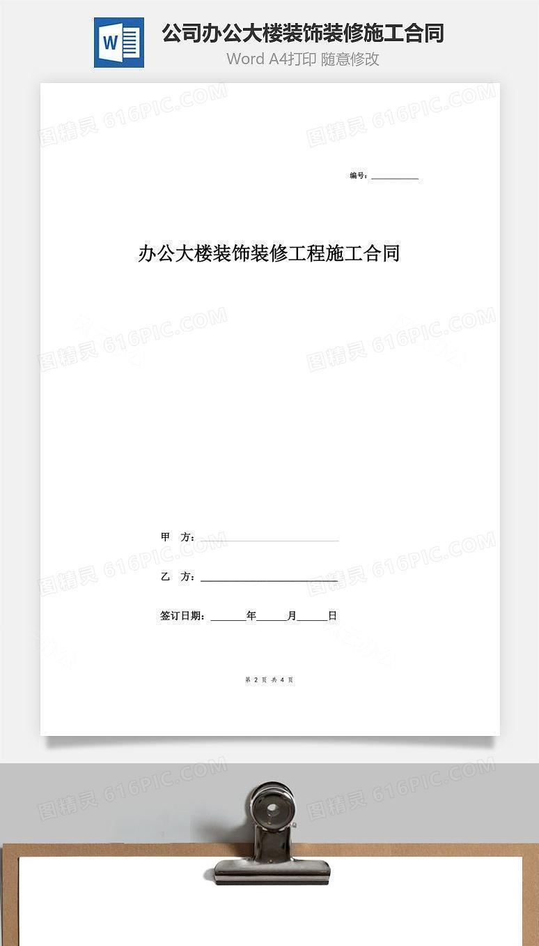 公司办公大楼装饰装修工程施工合同