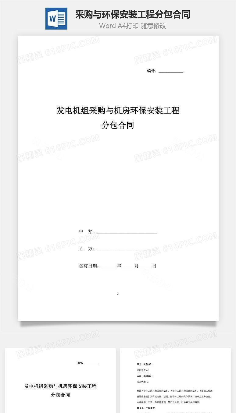 发电机组采购与机房环保安装工程分包合同协议书范本