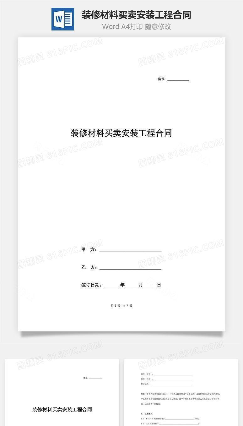 装修材料买卖安装工程合同协议书范本