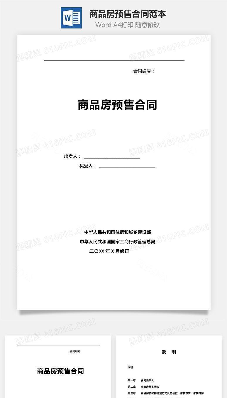 商品房预售合同范本