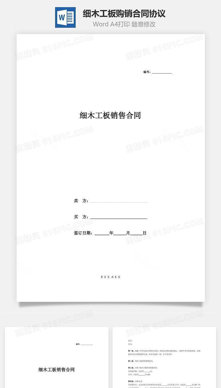 细木工板购销合同协议