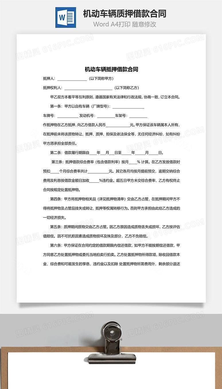 机动车辆质押借款合同范本
