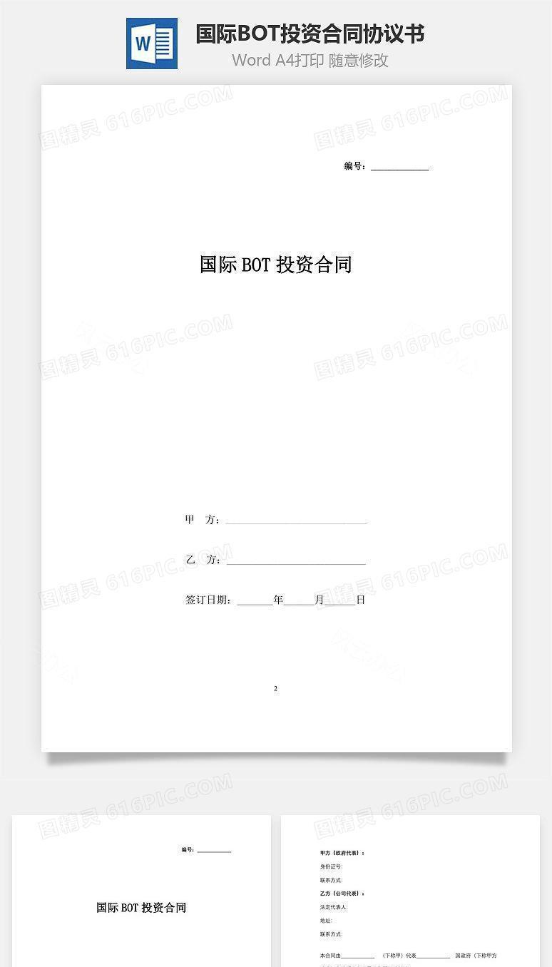 国际BOT投资合同协议书范本