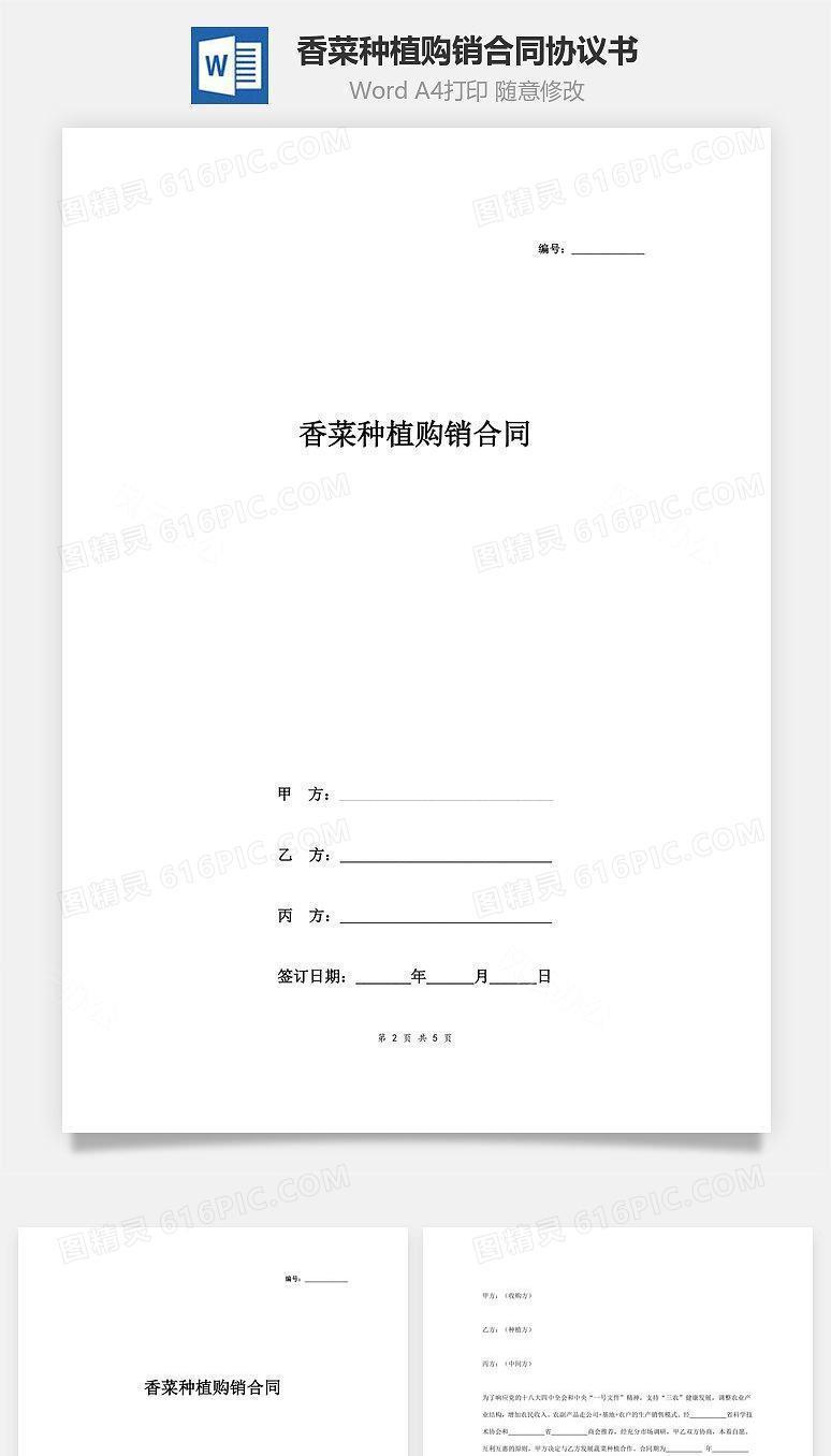 香菜种植购销合同协议书范本