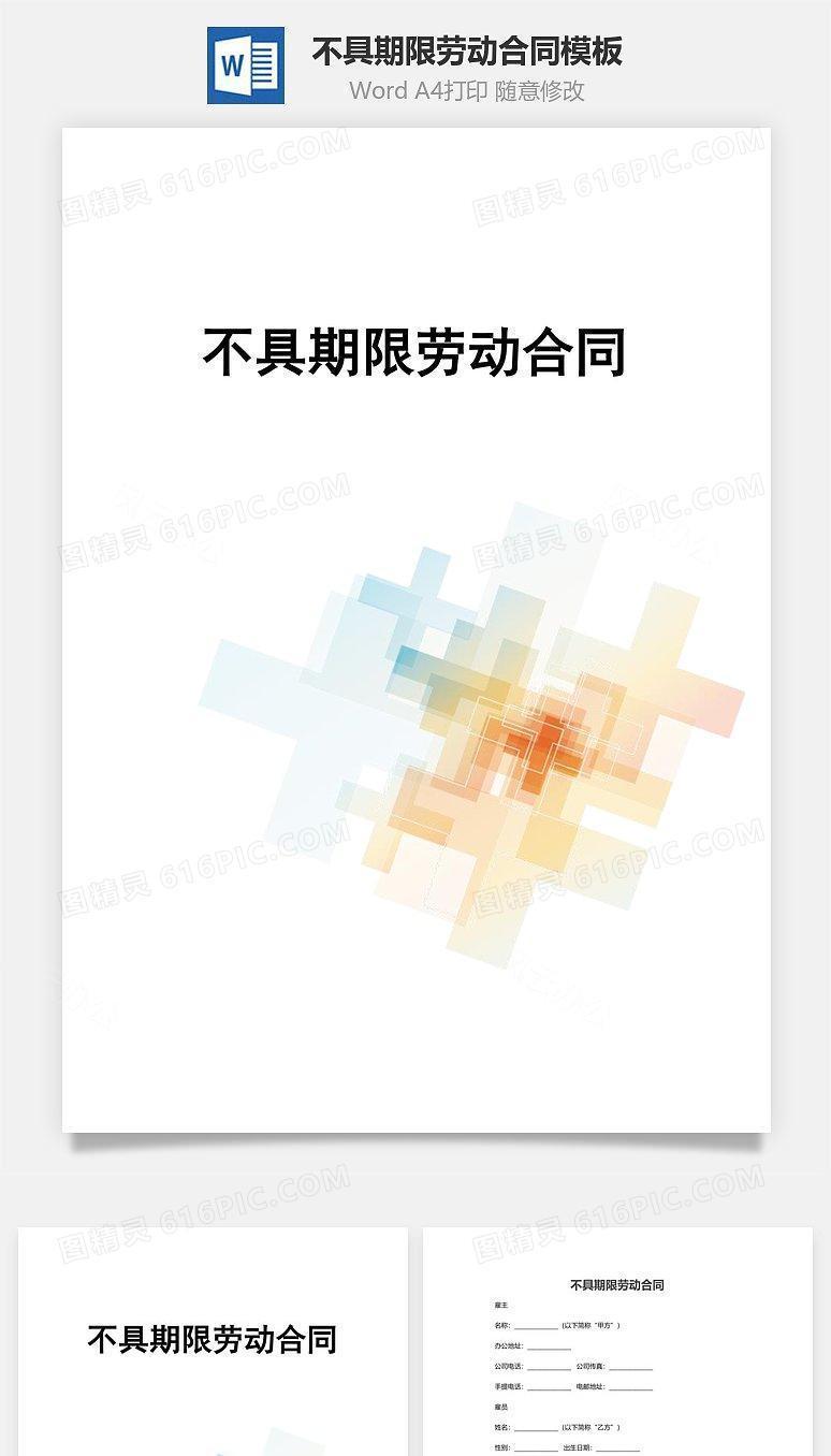 不具期限劳动合同模板