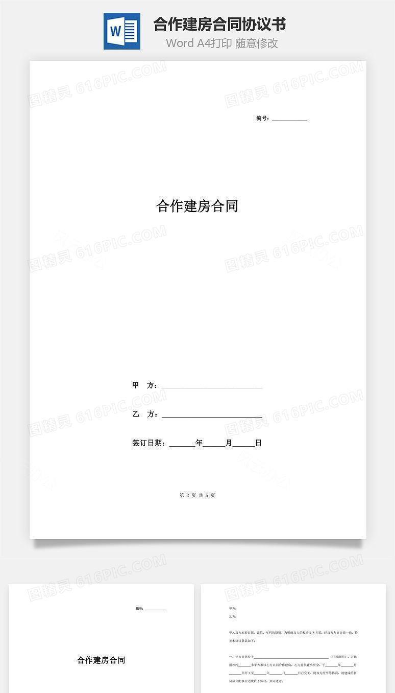 合作建房合同协议书范本 精品
