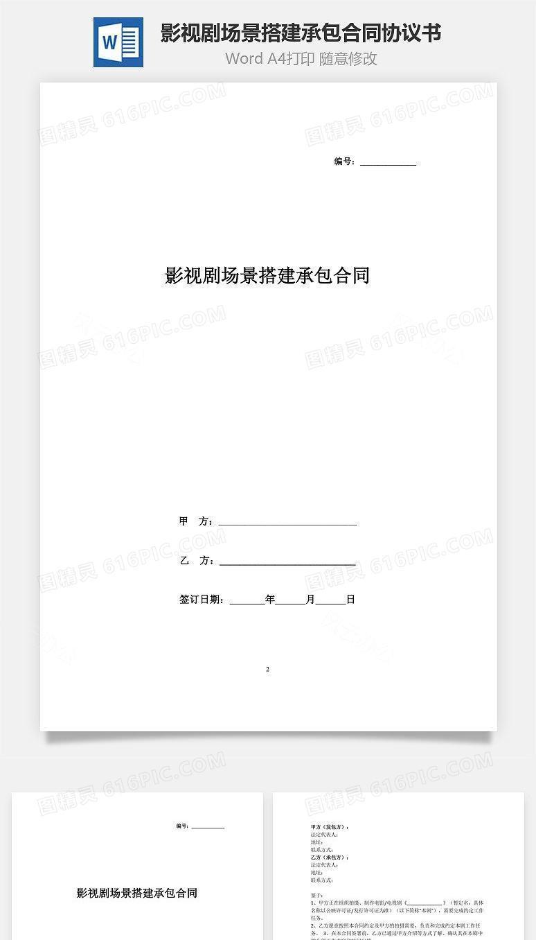 影视剧场景搭建承包合同协议书范本