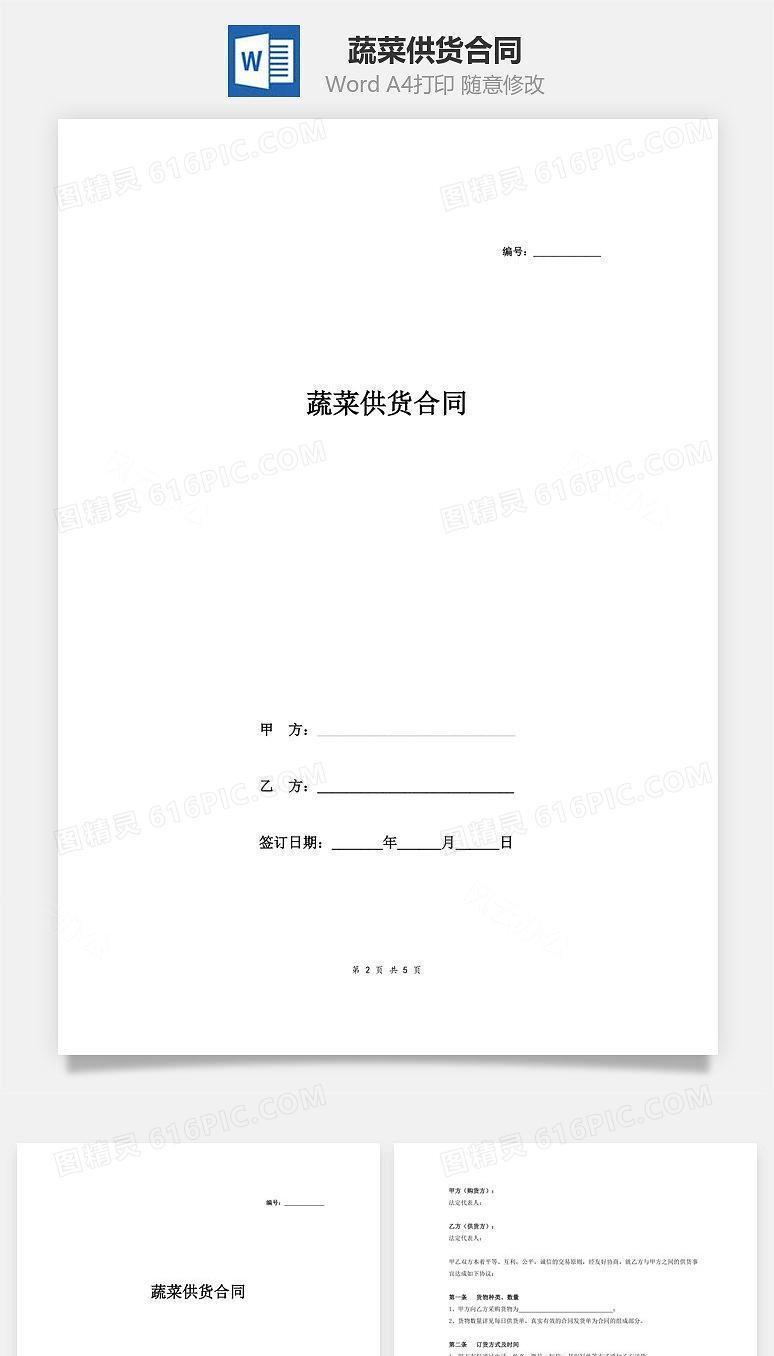 蔬菜供货合同