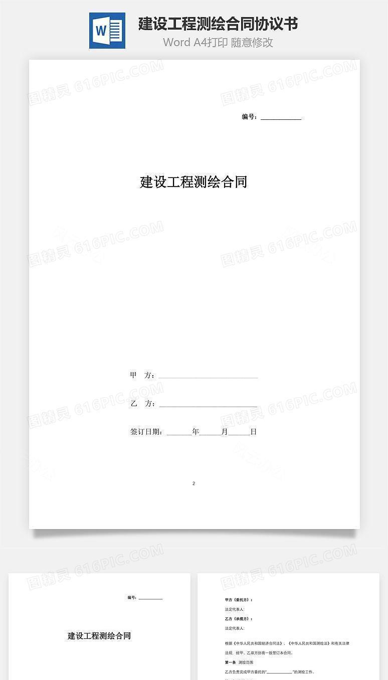 建设工程测绘合同协议书范本