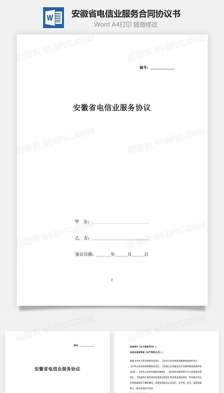 安徽省电信业服务合同协议书范本