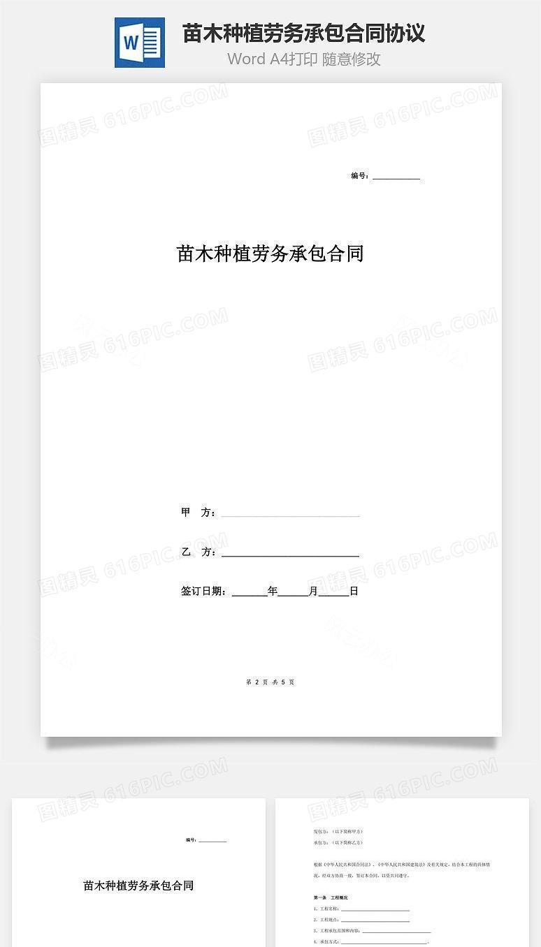 苗木种植劳务承包合同协议范本模板