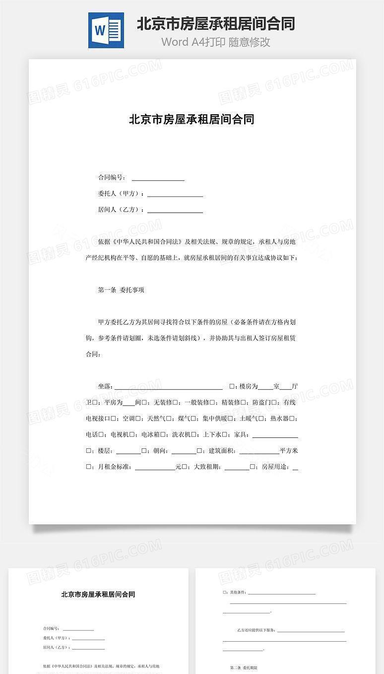 北京市房屋承租居间合同