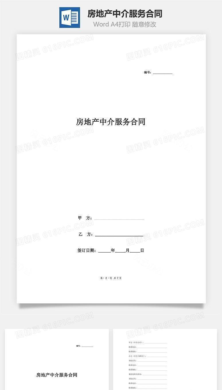 房地产中介服务合同（购买或租赁）