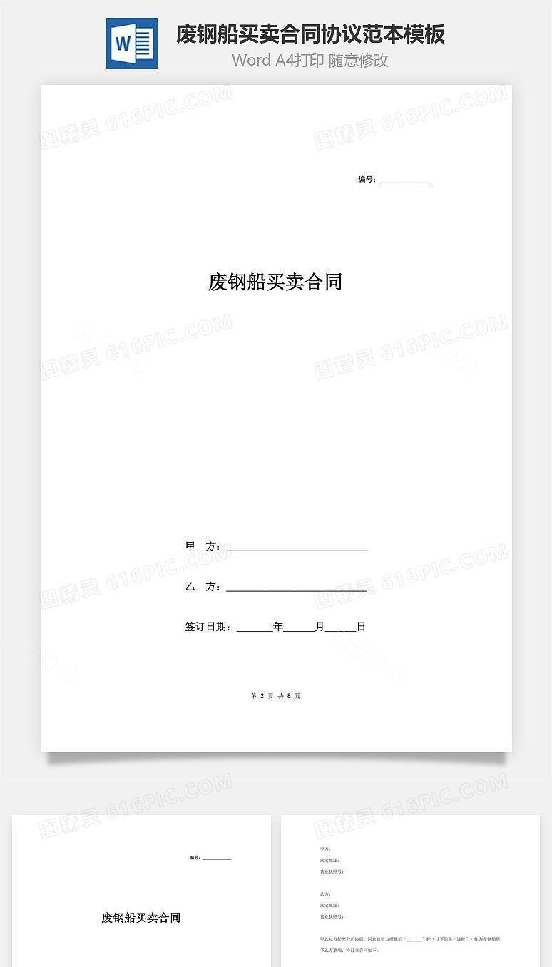 废钢船买卖合同协议范本模板