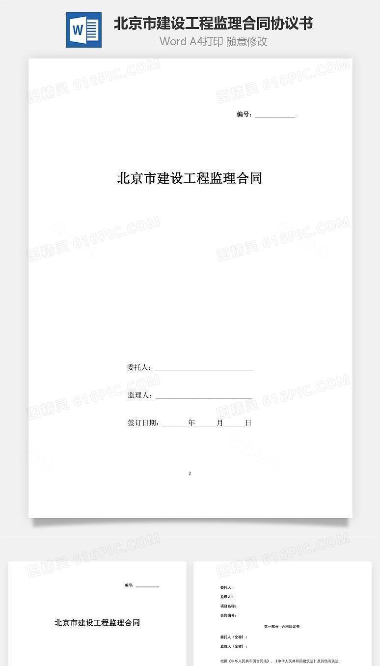 北京市建设工程监理合同协议书范本