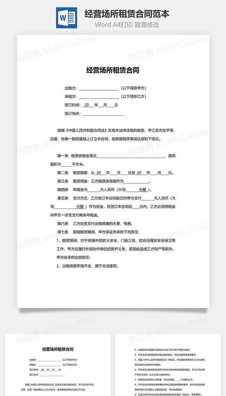 经营场所租赁合同范本