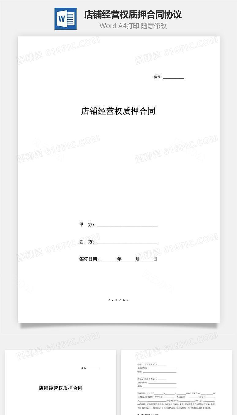店铺经营权质押合同协议（详细版）