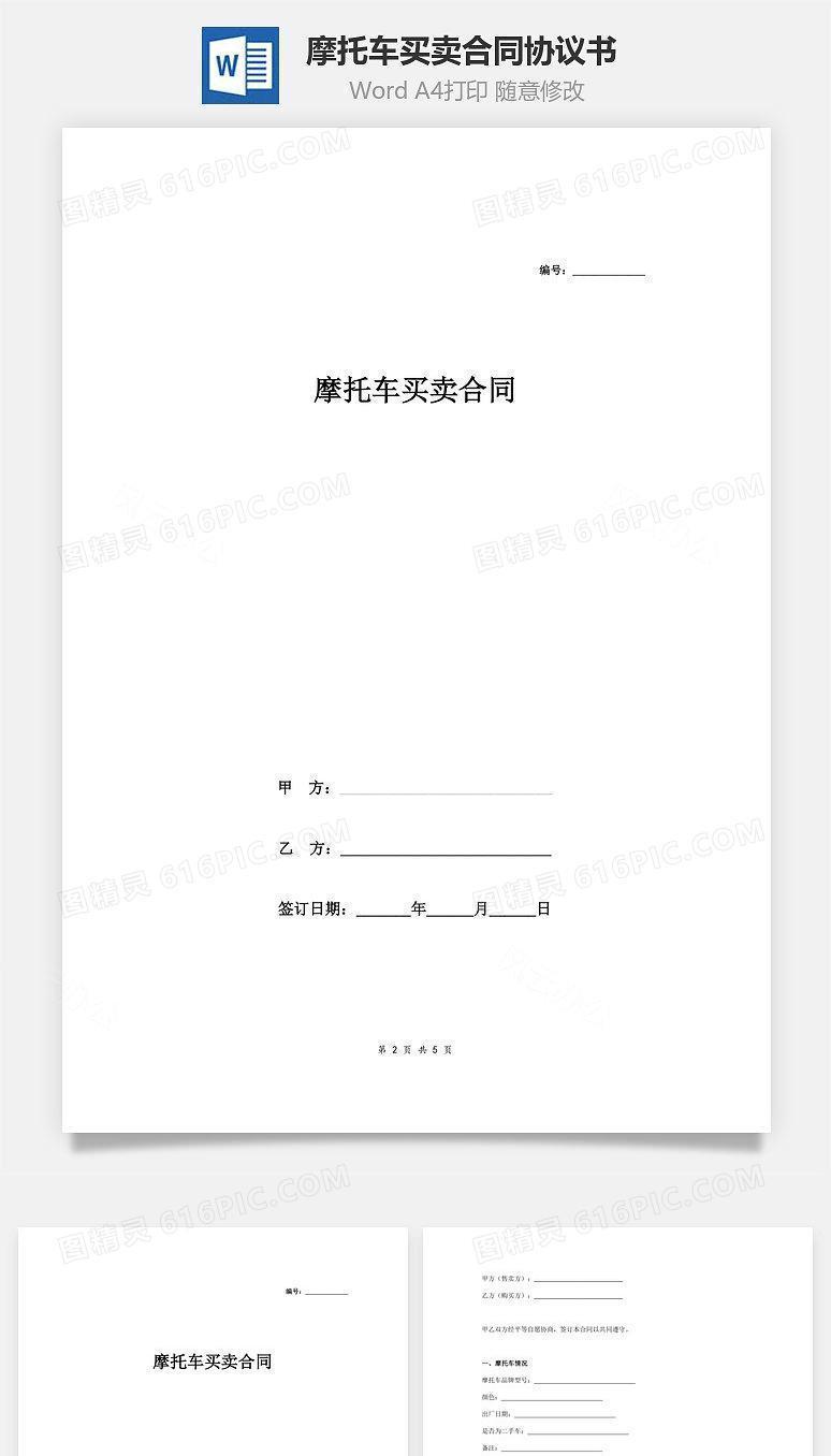 摩托车买卖合同协议书范本 (2)