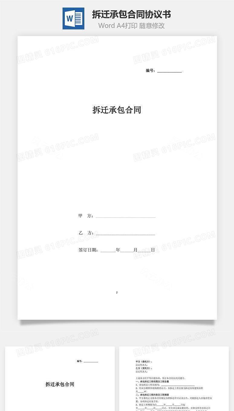 拆迁承包合同协议书范本