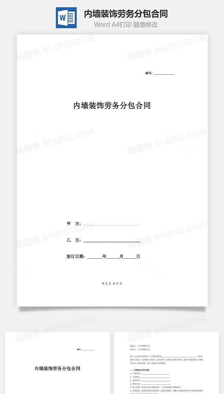 内墙装饰劳务分包合同