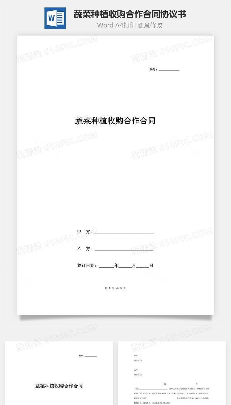 蔬菜种植收购合作合同协议书范本