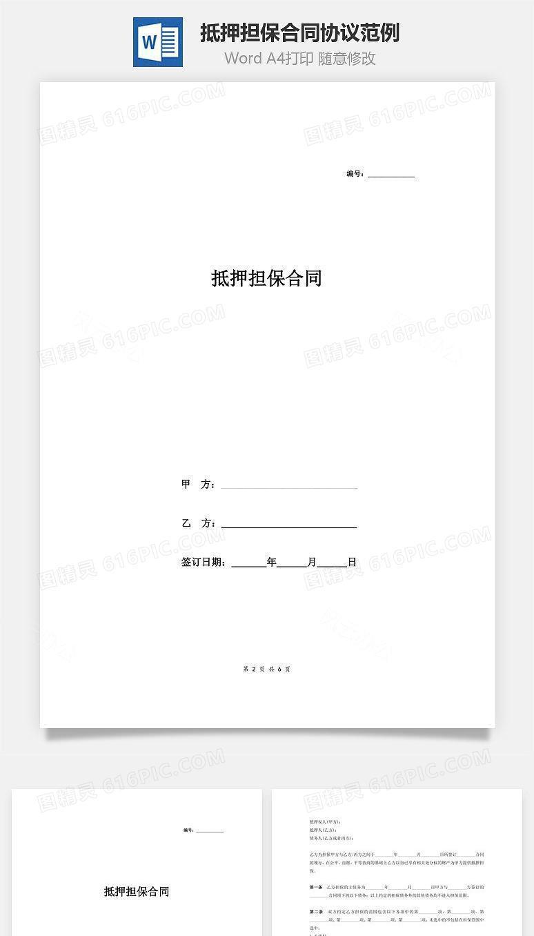 抵押担保合同协议范例