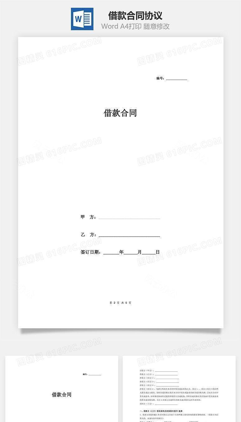 借款合同协议(借款人为公司)