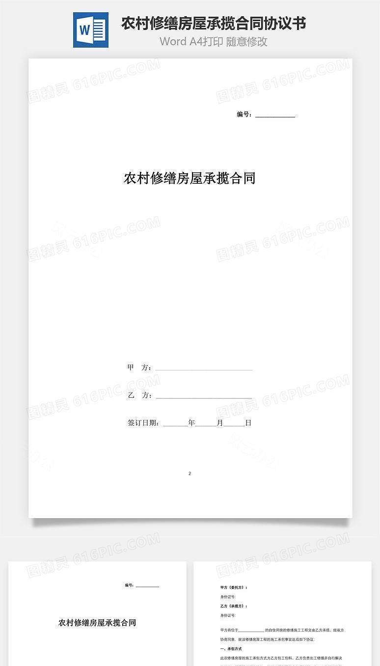 农村修缮房屋承揽合同协议书范本