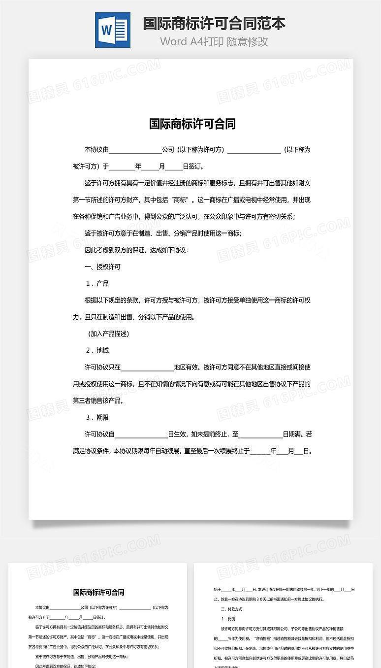 国际商标许可合同范本
