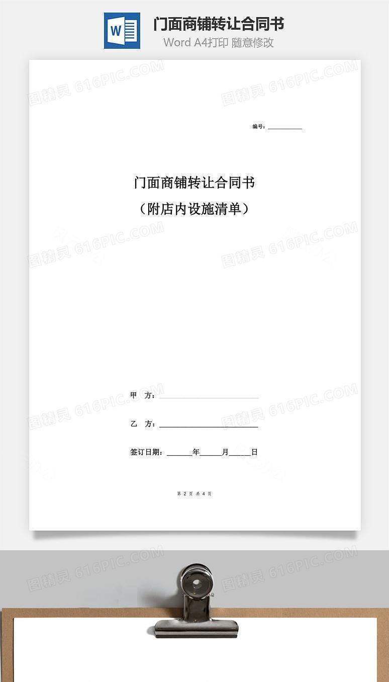 门面商铺转让合同书(附店内设施清单)