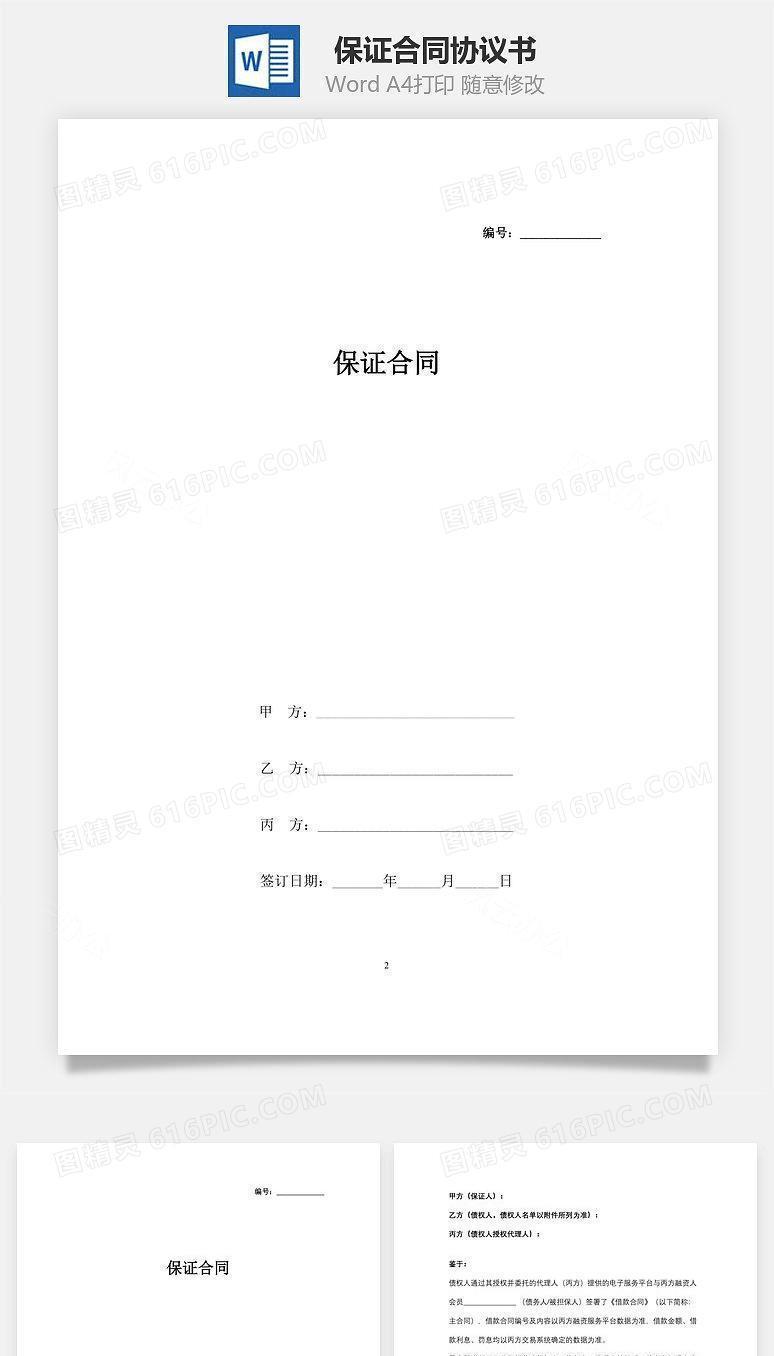 保证合同协议书范本 三方
