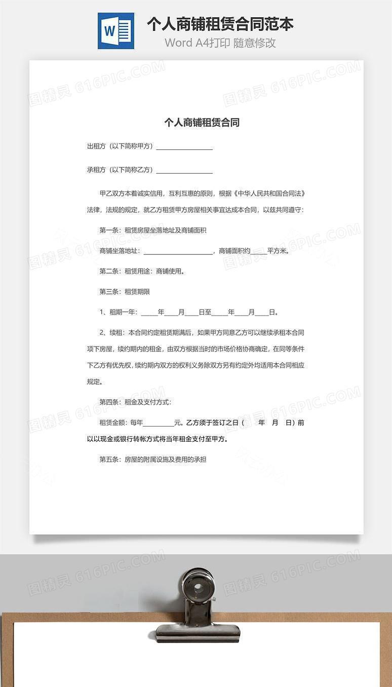 个人商铺租赁合同范本