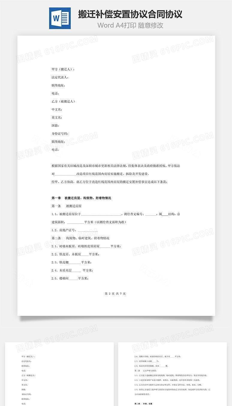 搬迁补偿安置协议合同协议范本模板(被搬迁人是外国人)