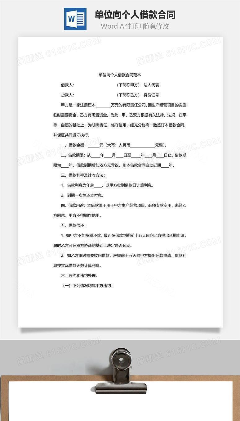 单位向个人借款合同范本