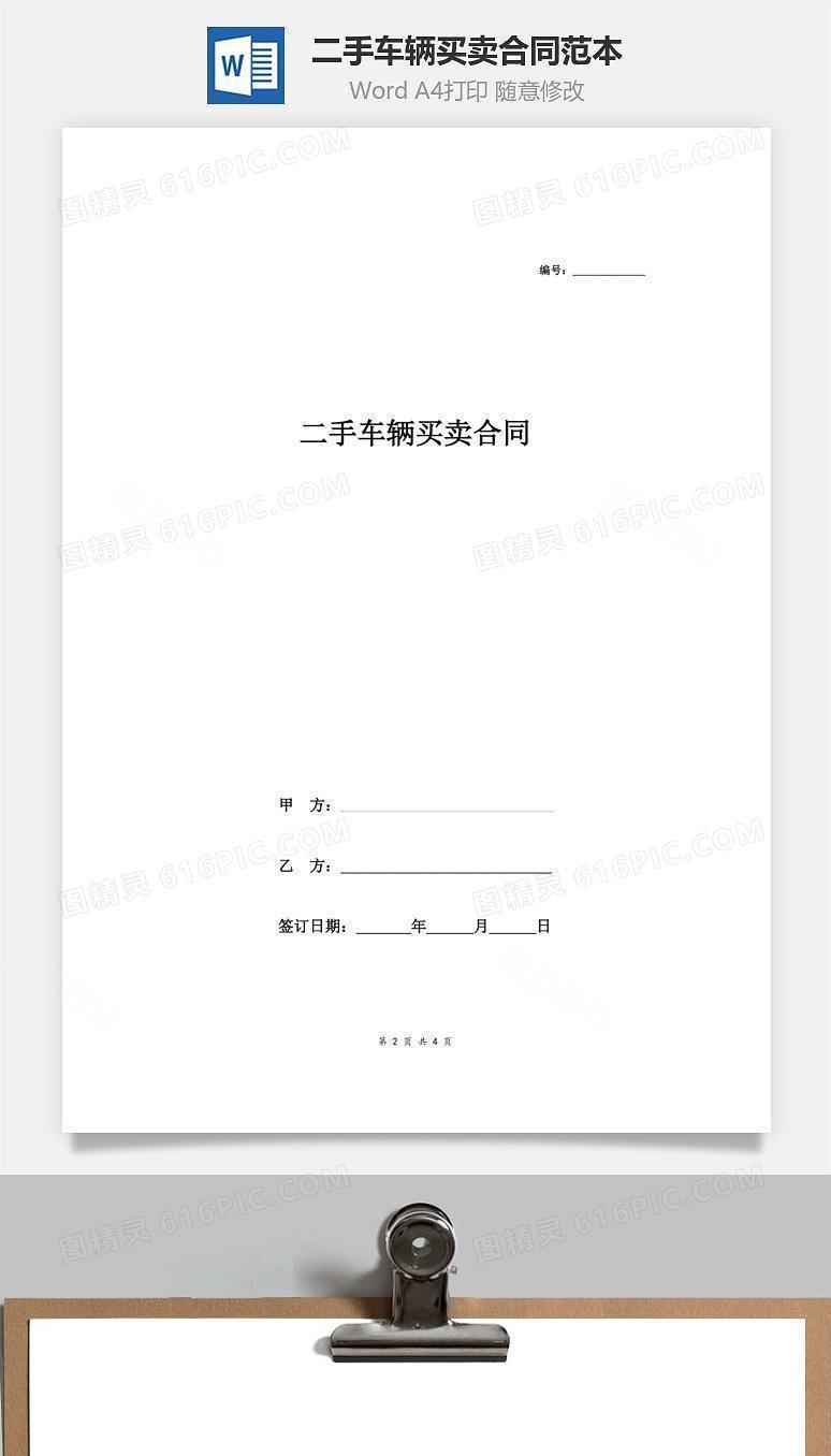 二手车辆买卖合同范本(简洁实用版)
