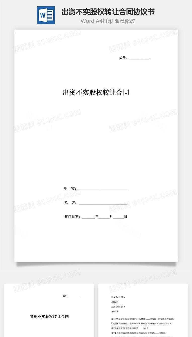 出资不实股权转让合同协议书范本