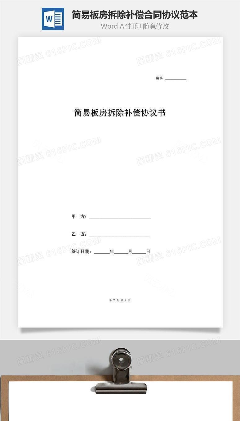 简易板房拆除补偿合同协议范本模板