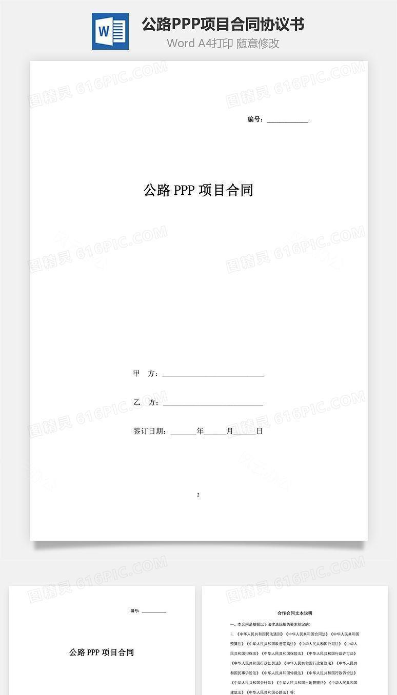 公路PPP项目合同协议书范本