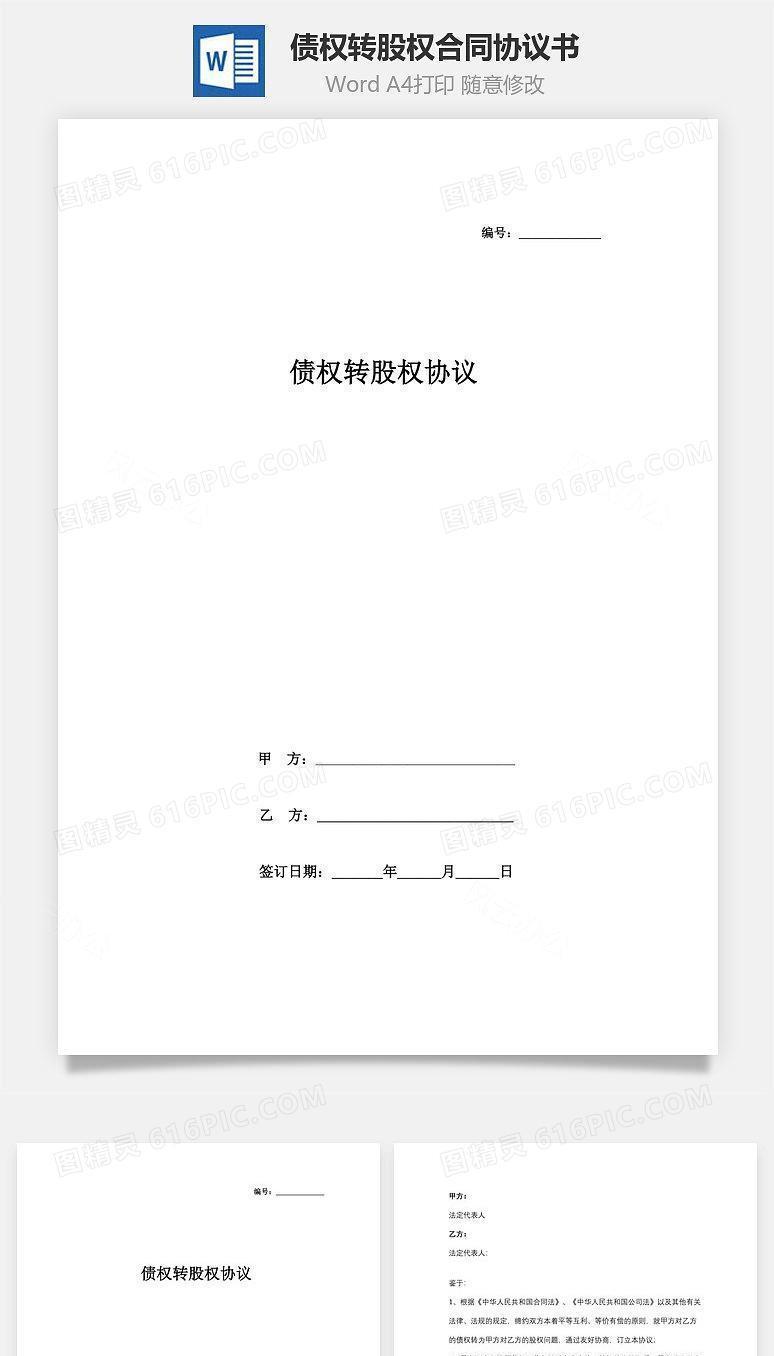 债权转股权合同协议书范本
