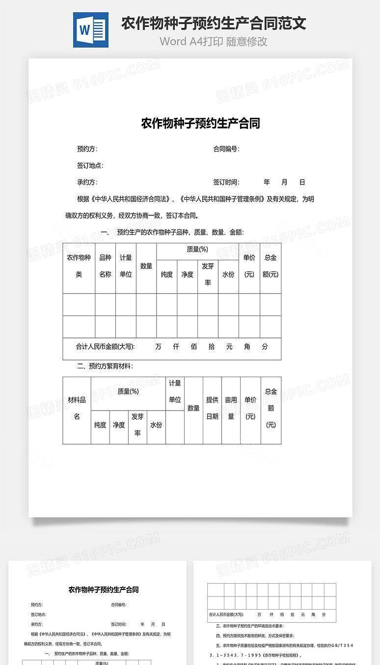 农作物种子预约生产合同范文