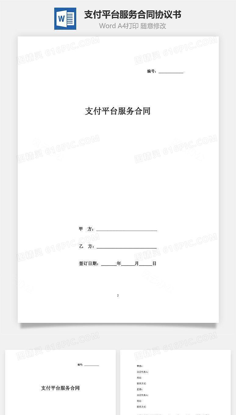 支付平台服务合同协议书范本