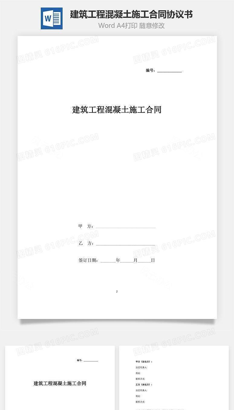 建筑工程混凝土施工合同协议书范本