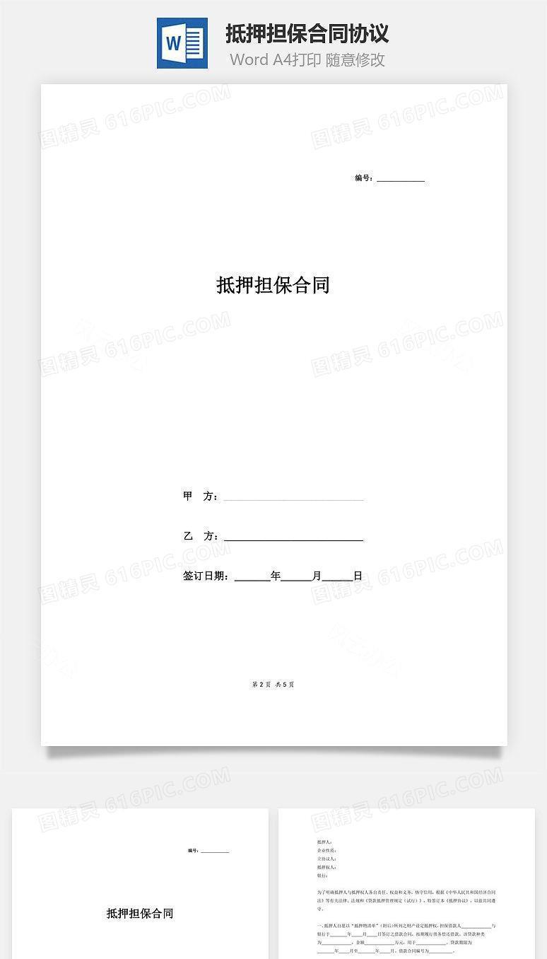 抵押担保合同协议（范例）