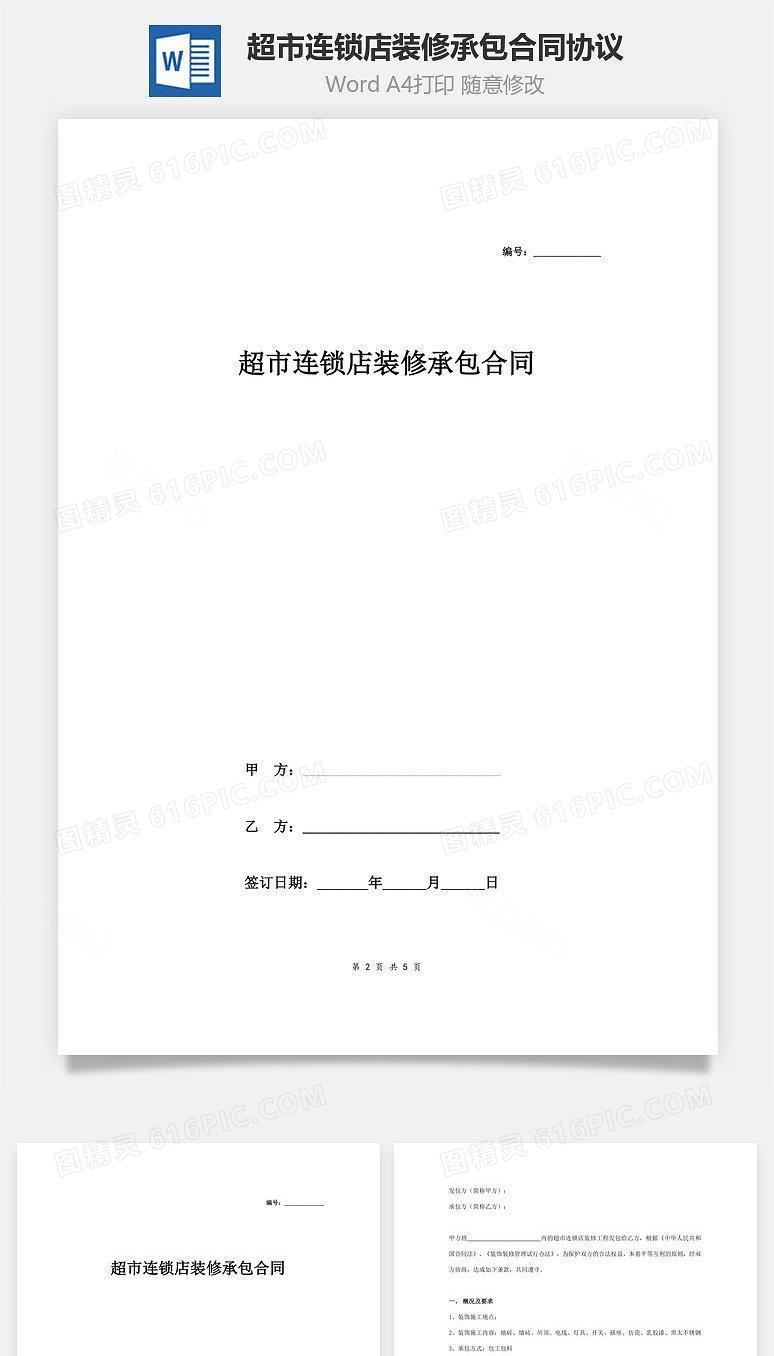 超市连锁店装修承包合同协议范本模板
