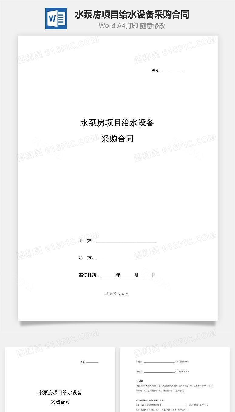 水泵房项目给水设备采购合同协议书范本